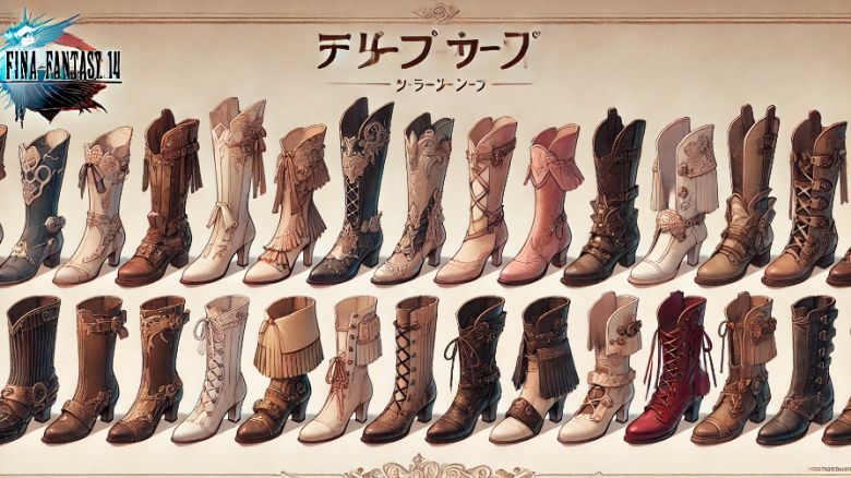 FF14のおしゃれブーツコレクション